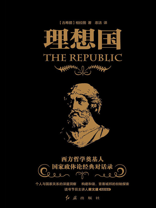 Title details for 理想国 by 柏拉图 - Available